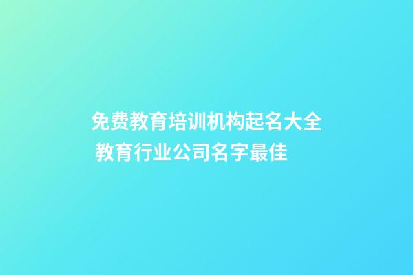 免费教育培训机构起名大全 教育行业公司名字最佳-第1张-公司起名-玄机派